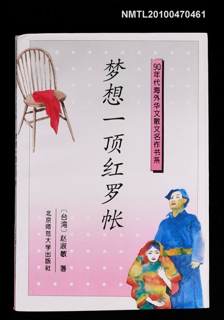 主要名稱：夢想一頂紅羅帳圖檔，第1張，共1張