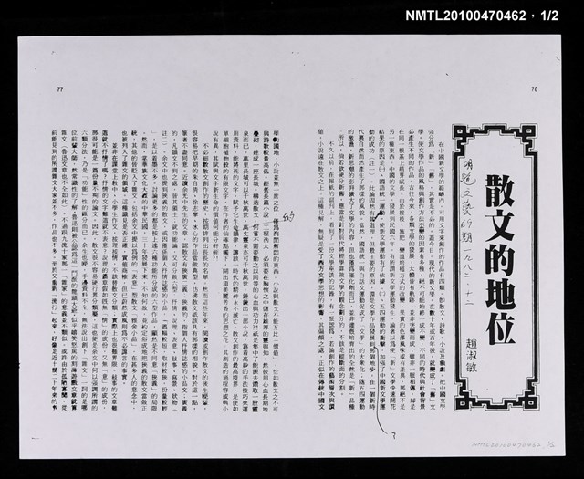 主要名稱：散文的地位（影本）/期刊名稱：明道文藝69期圖檔，第1張，共3張