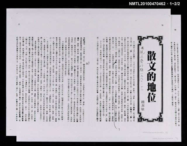 主要名稱：散文的地位（影本）/期刊名稱：明道文藝69期圖檔，第3張，共3張