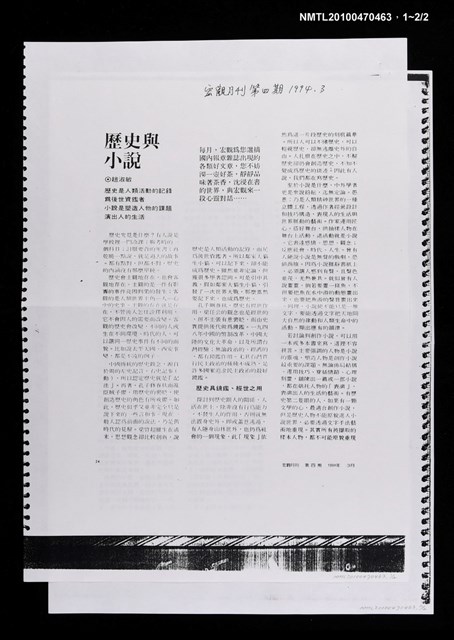 主要名稱：歷史與小說（影本）/期刊名稱：宏觀月刊4期圖檔，第3張，共3張
