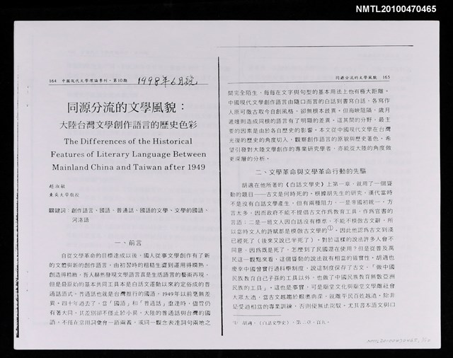 主要名稱：同源分流的文學風貌：大陸台灣文學創作語言的歷史色彩（影本）/期刊名稱：中國現代文學理論季刊10期圖檔，第1張，共2張