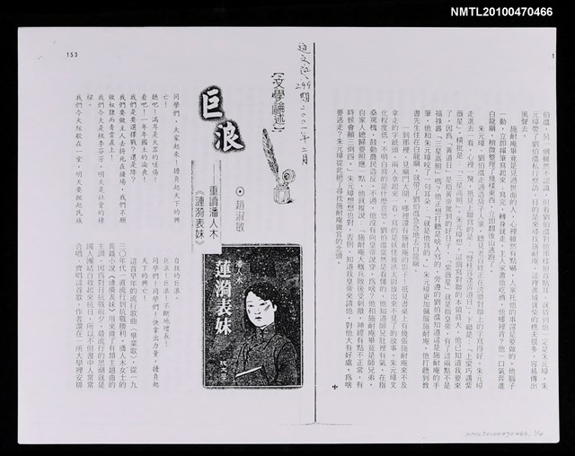 主要名稱：巨浪—重讀潘人木《漣漪表妹》（影本）/期刊名稱：明道文藝299期圖檔，第1張，共2張