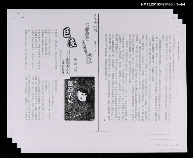 主要名稱：巨浪—重讀潘人木《漣漪表妹》（影本）/期刊名稱：明道文藝299期圖檔，第2張，共2張