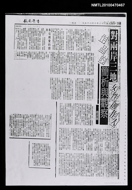 主要標題：對兩岸三地女性創作人作品的簡析與觀察（影本）/報紙名稱：青年日報圖檔，第1張，共1張