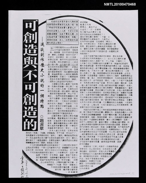 主要標題：可創造與不可創造的—淺談創作歷史小說的一個特點（影本）/報紙名稱：青年日報圖檔，第1張，共1張