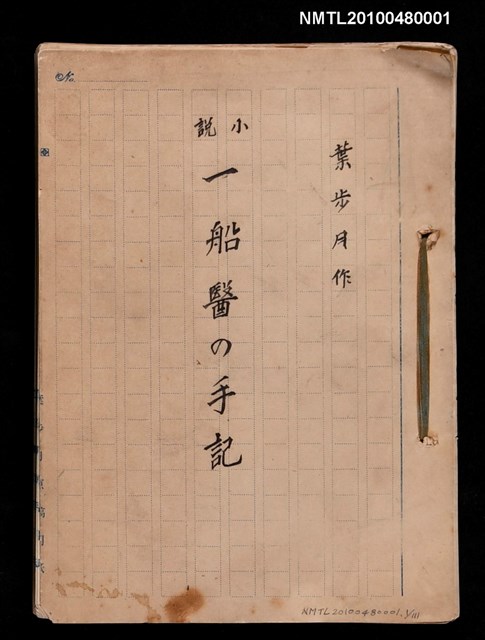 主要名稱：一船醫の手記圖檔，第1張，共113張