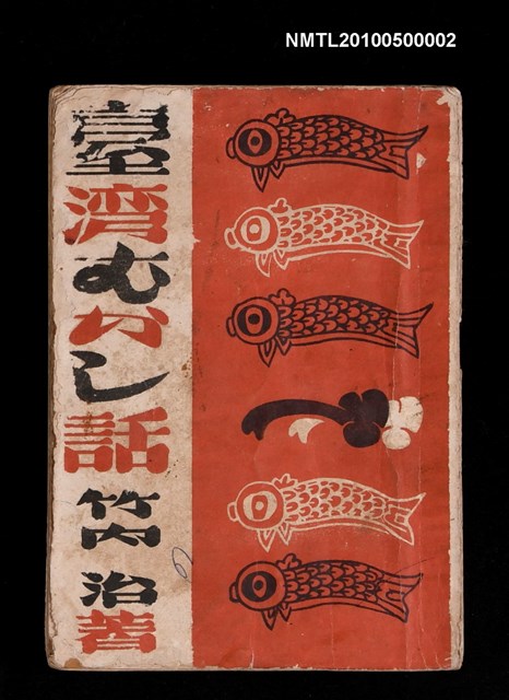 主要名稱：臺灣むかし 話 （臺灣昔話）圖檔，第1張，共1張