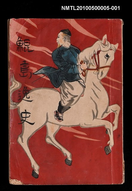 主要名稱：鯤島逸史（上卷）圖檔，第1張，共1張