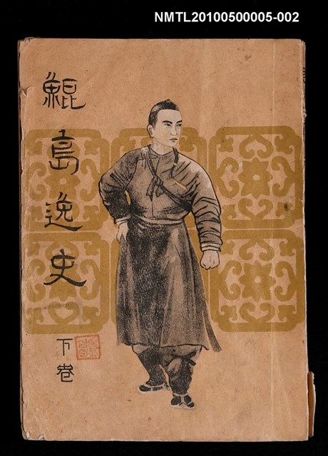 主要名稱：鯤島逸史（下卷）圖檔，第1張，共1張