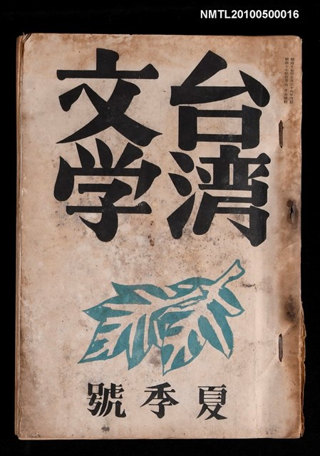 期刊名稱：台灣文學2卷2號夏季號圖檔，第1張，共1張