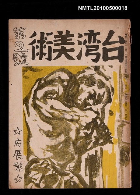 期刊名稱：臺灣美術第2號府展號圖檔，第1張，共1張
