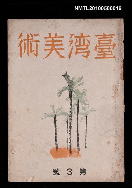 期刊名稱：臺灣美術第3號圖檔，第1張，共1張