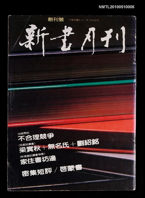 期刊名稱：新書月刊 創刊號圖檔，第1張，共1張