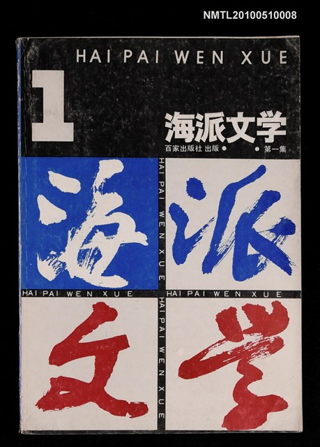 期刊名稱：海派文學 第一集圖檔，第1張，共1張