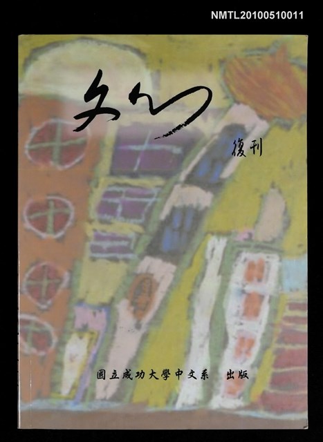 期刊名稱：文心 復刊號圖檔，第1張，共1張