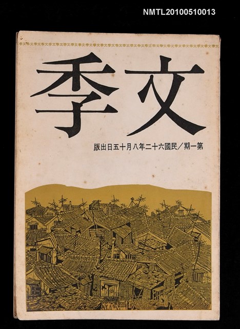 期刊名稱：文季 季刊1期圖檔，第1張，共1張