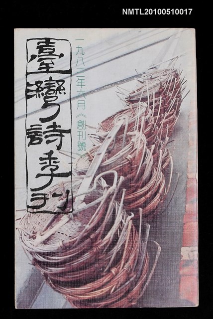 期刊名稱：臺灣詩季刊 創刊號圖檔，第1張，共1張