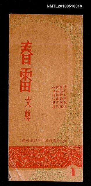 期刊名稱：春雷文粹 1期 創刊號圖檔，第1張，共1張