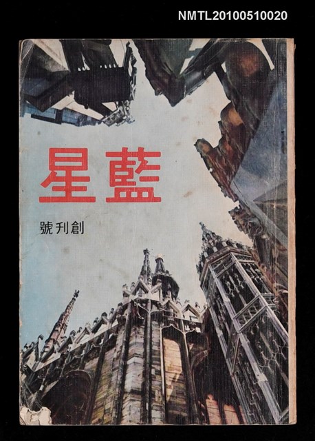 期刊名稱：藍星 創刊號圖檔，第1張，共1張