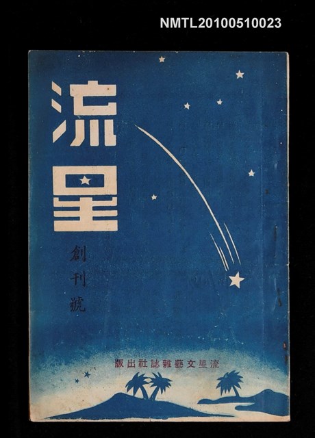 期刊名稱：流星 創刊號圖檔，第1張，共1張
