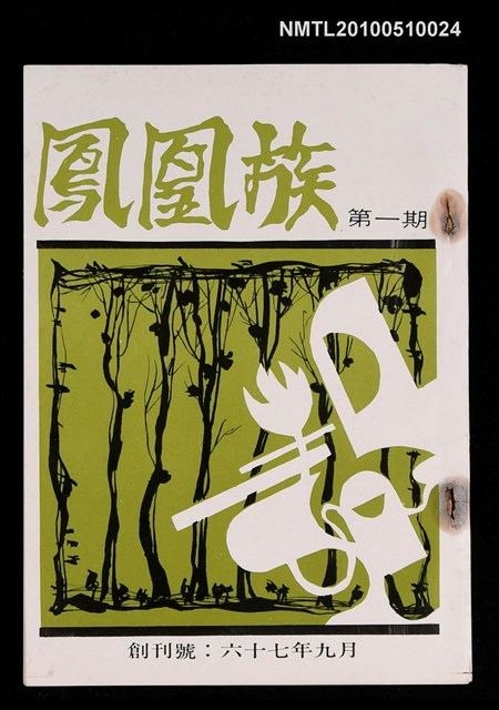 期刊名稱：鳳凰族 第一期 創刊號圖檔，第1張，共1張