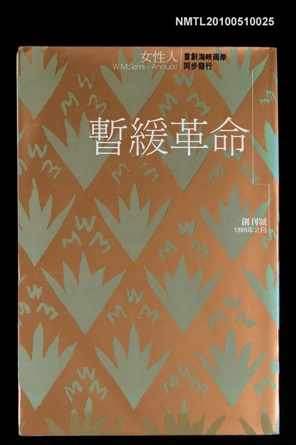 期刊名稱：暫緩革命 創刊號/副題名：張愛玲的散文圖檔，第1張，共1張