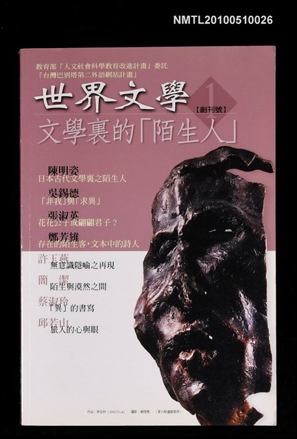 期刊名稱：世界文學 創刊號/副題名：文學裏的「陌生人」圖檔，第1張，共1張