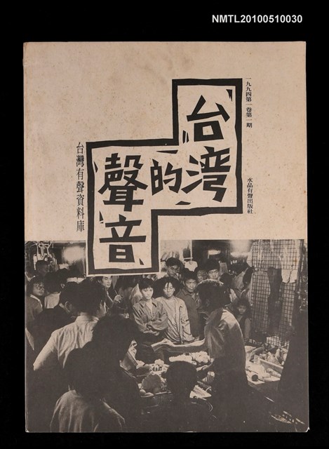 期刊名稱：台灣的聲音—台灣有聲資料庫 第1卷第1期圖檔，第1張，共1張