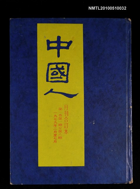 期刊名稱：中國人月刊 第一卷合訂本圖檔，第1張，共1張