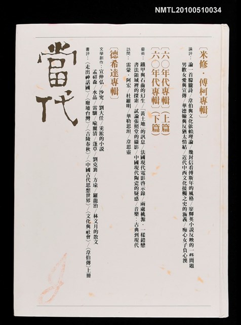 期刊名稱：當代 1卷1~4期合訂本/副題名：米修．傳柯專輯、六○年代專輯（上篇、下篇）、德希達專輯圖檔，第1張，共1張