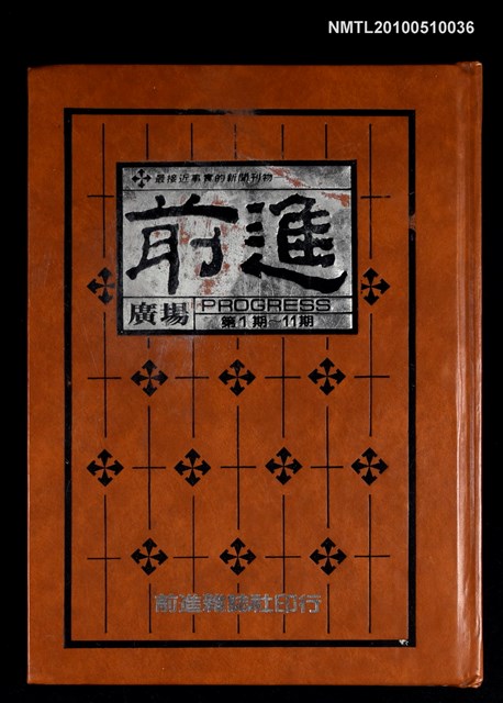 期刊名稱：前進廣場 第1~11期合訂本圖檔，第1張，共1張