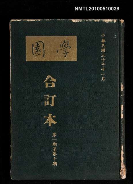 期刊名稱：學園 合訂本 1期~10期圖檔，第1張，共1張