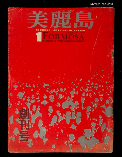 期刊名稱：美麗島 1卷1期創刊號圖檔，第1張，共3張