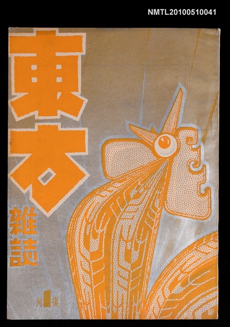 期刊名稱：東方雜誌 復刊1卷1期圖檔，第1張，共5張