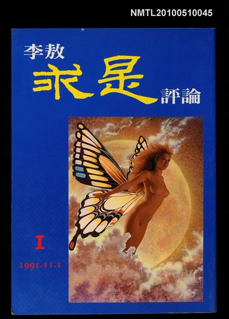 期刊名稱：李敖求是評論雜誌 第一期圖檔，第1張，共1張