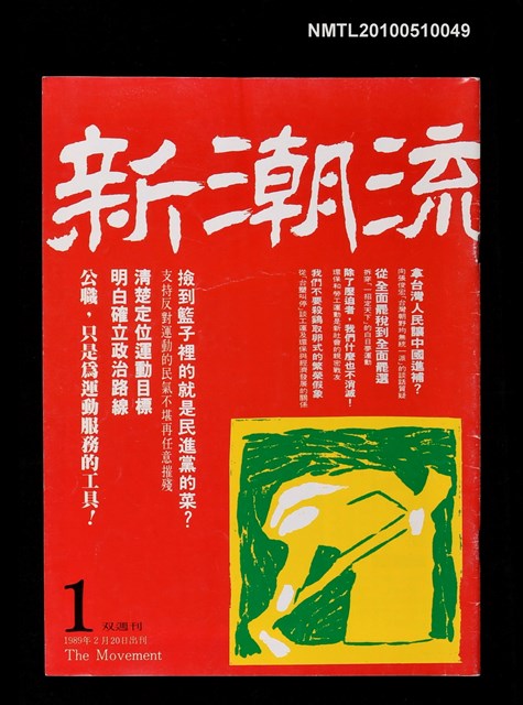 期刊名稱：新潮流 双週刊 第1期圖檔，第1張，共1張