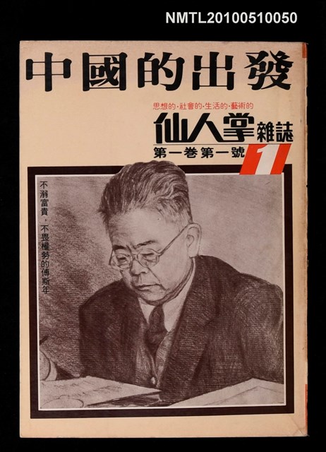 期刊名稱：仙人掌雜誌 1卷1號/其他-專題名稱：中國的出發 （初版）圖檔，第1張，共1張