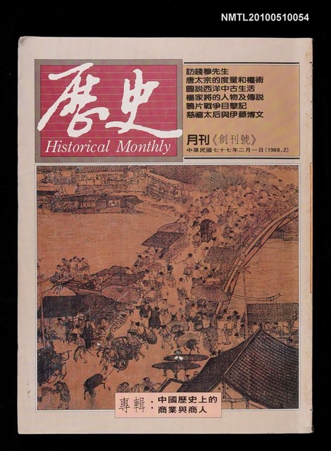 期刊名稱：歷史月刊 創刊號圖檔，第1張，共1張