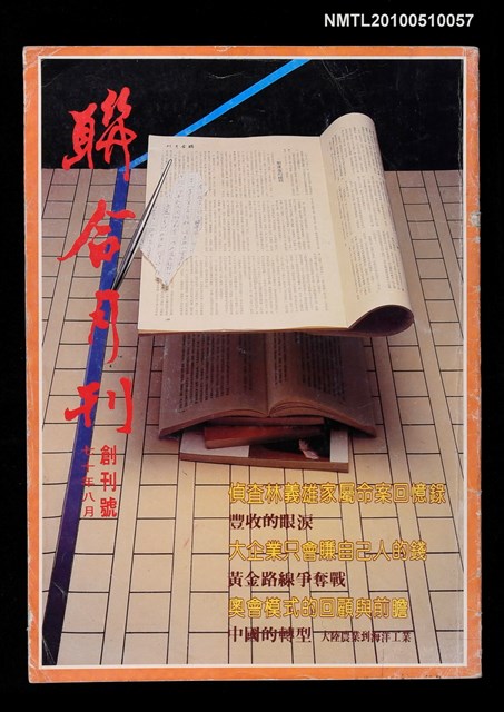 期刊名稱：聯合月刊 1期 創刊號圖檔，第1張，共1張