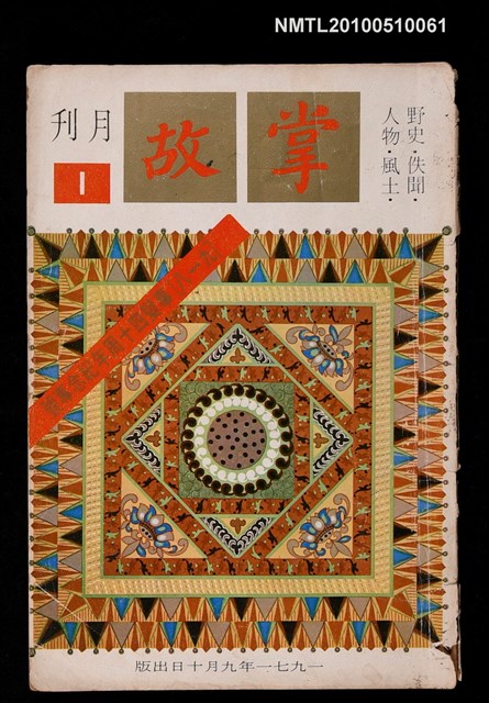 期刊名稱：掌故月刊 1期 創刊號圖檔，第1張，共1張