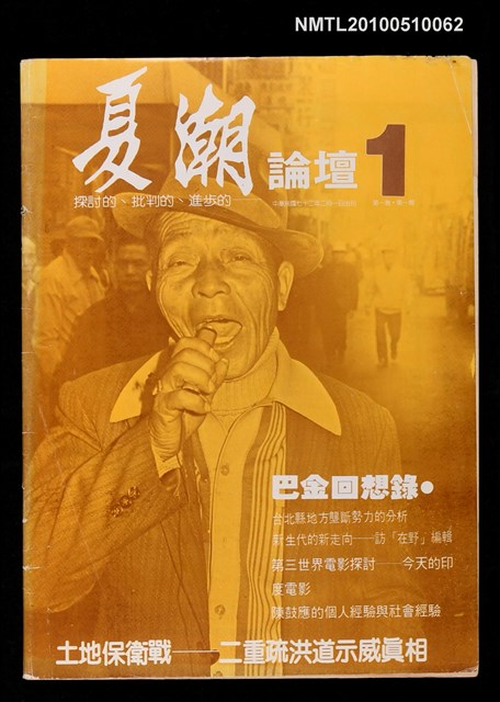期刊名稱：夏潮論壇  1卷1期圖檔，第1張，共1張