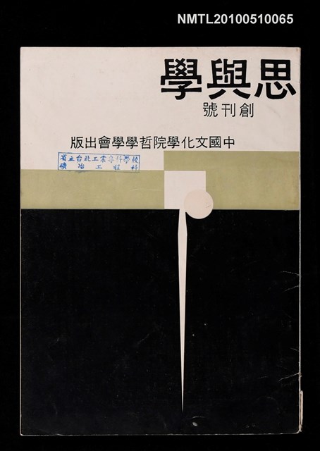 期刊名稱：學與思 創刊號圖檔，第1張，共1張