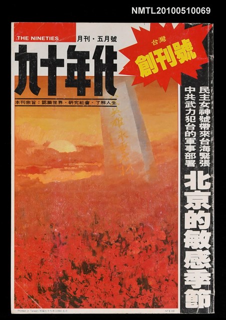 期刊名稱：九十年代月刊 創刊號圖檔，第1張，共1張