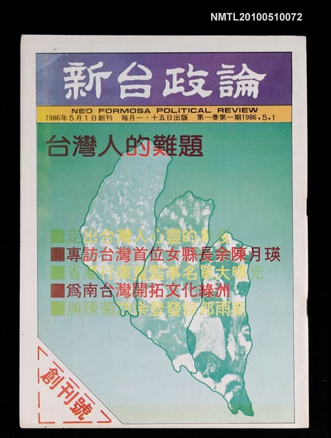 期刊名稱：新台政論  1卷1期創刊號圖檔，第1張，共1張