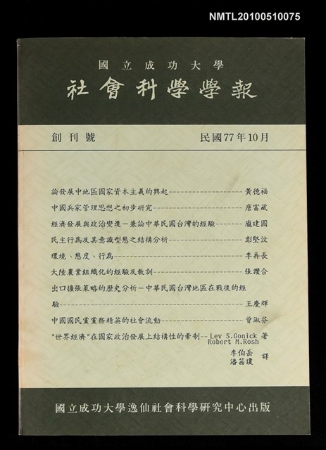 期刊名稱：社會科學學報  創刊號圖檔，第1張，共1張