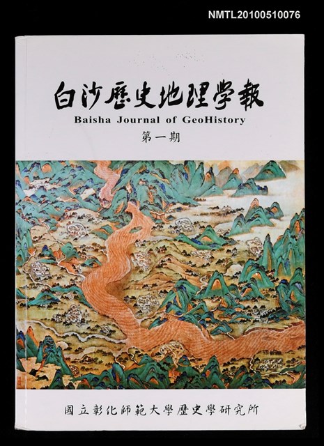 期刊名稱：白沙歷史地理學報 第1期圖檔，第1張，共1張