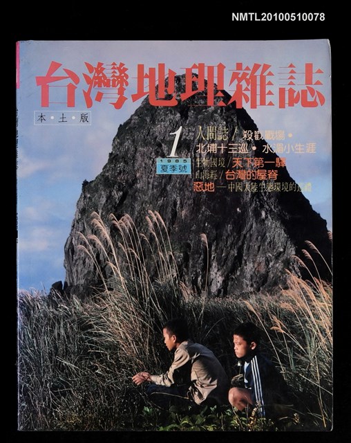 期刊名稱：台灣地理雜誌  第1期 1985年夏季號圖檔，第1張，共1張