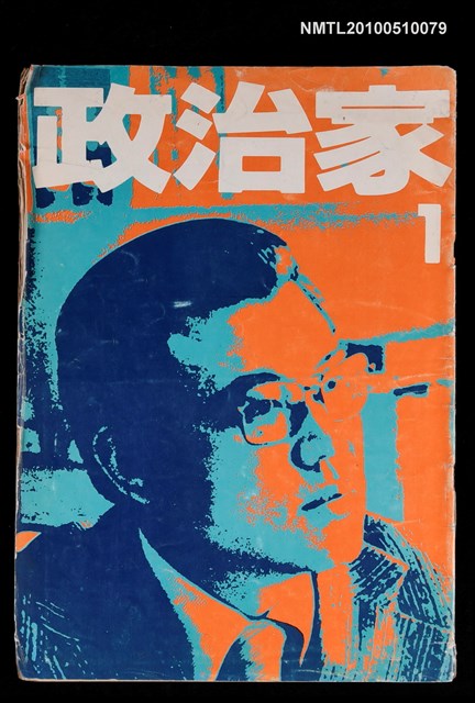 期刊名稱：政治家雜誌  第1期圖檔，第1張，共1張