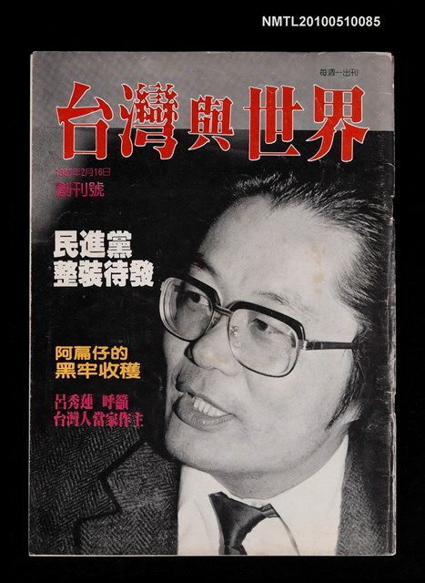 期刊名稱：台灣與世界  1期創刊號圖檔，第1張，共1張