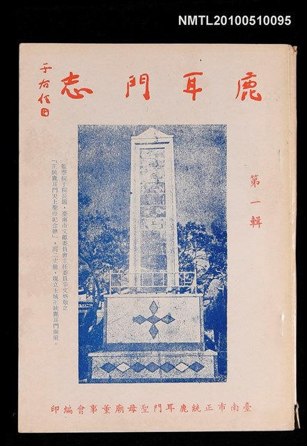期刊名稱：鹿耳門志  第一輯圖檔，第1張，共1張